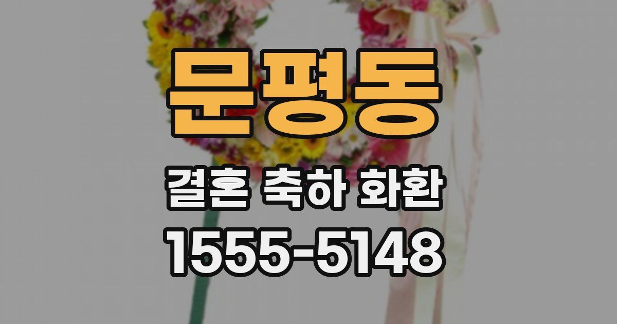 문평동 결혼 축하 화환