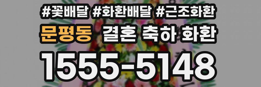 문평동 결혼 축하 화환