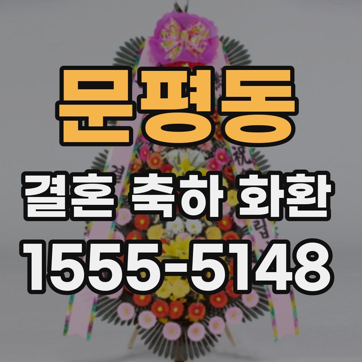 문평동 결혼 축하 화환