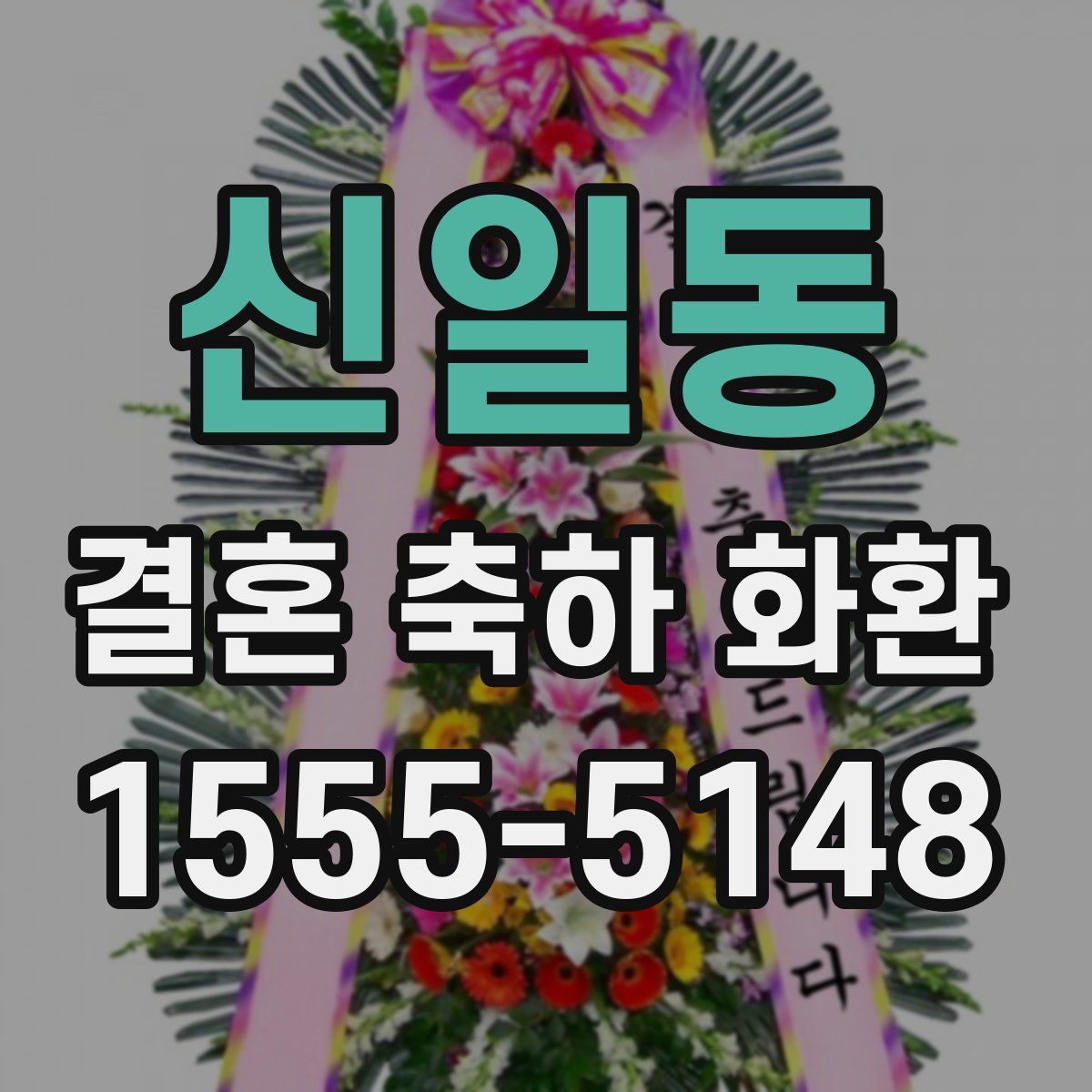 신일동 결혼 축하 화환