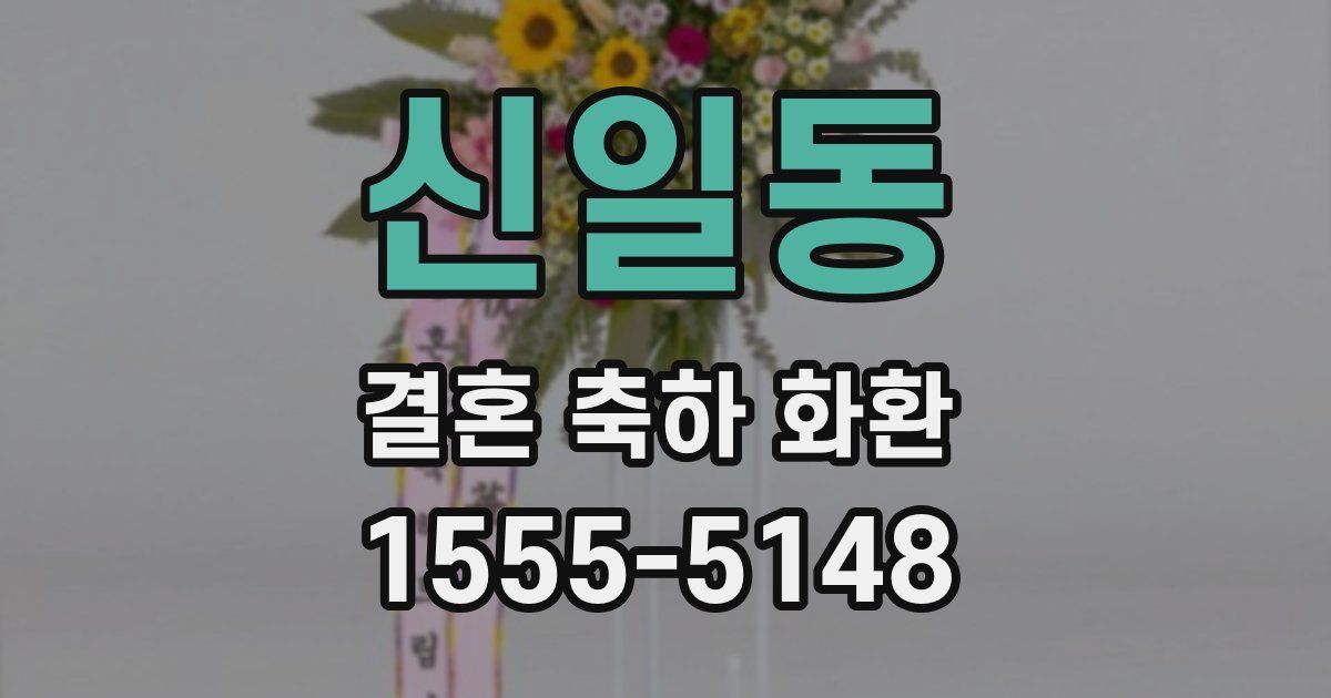 신일동 결혼 축하 화환
