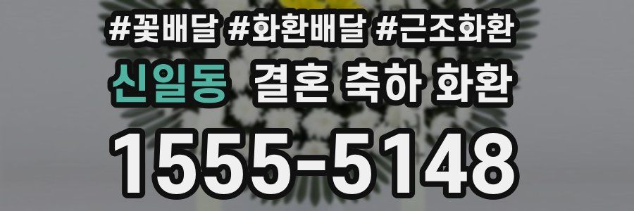 신일동 결혼 축하 화환
