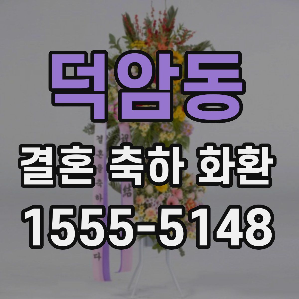 덕암동 결혼 축하 화환