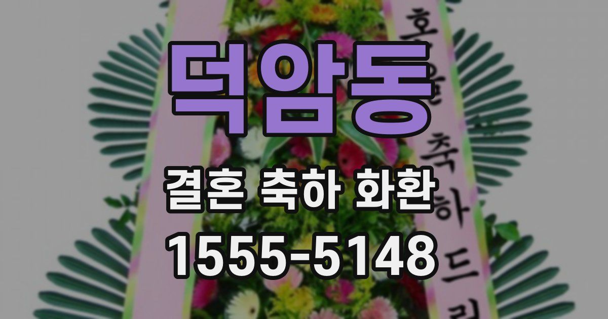 덕암동 결혼 축하 화환