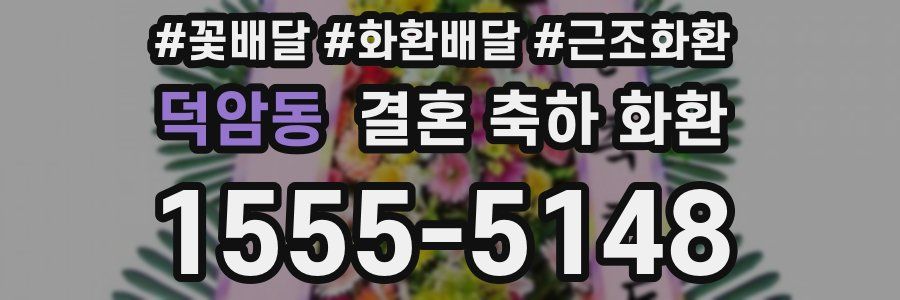 덕암동 결혼 축하 화환