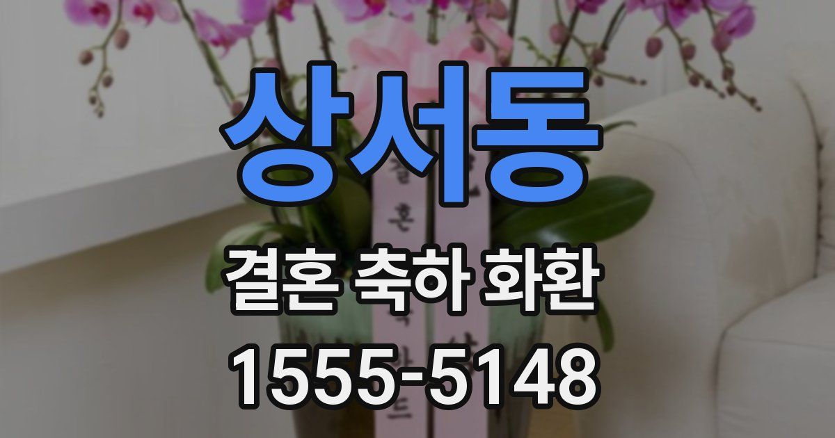 상서동 결혼 축하 화환
