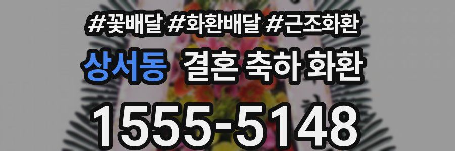 상서동 결혼 축하 화환