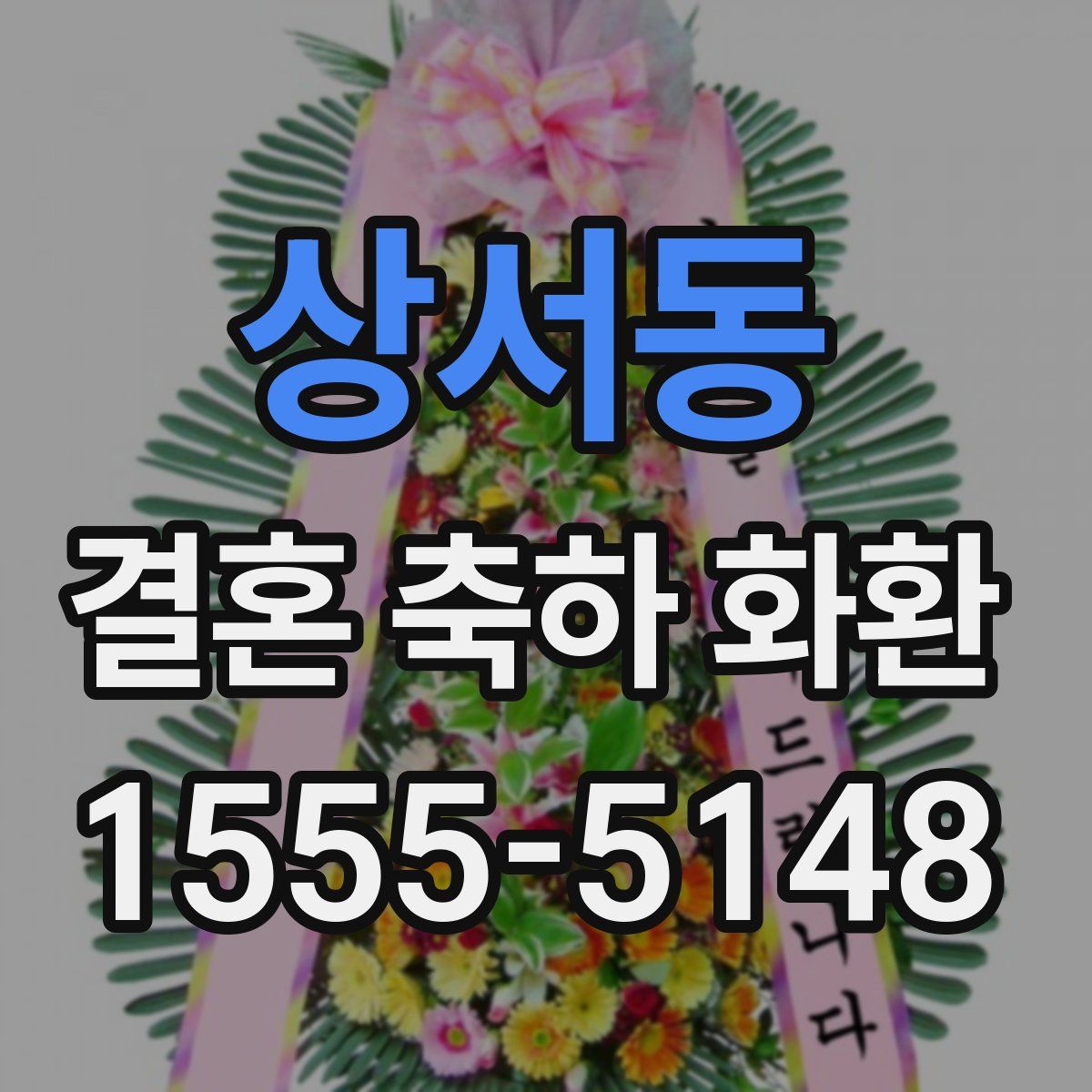 상서동 결혼 축하 화환