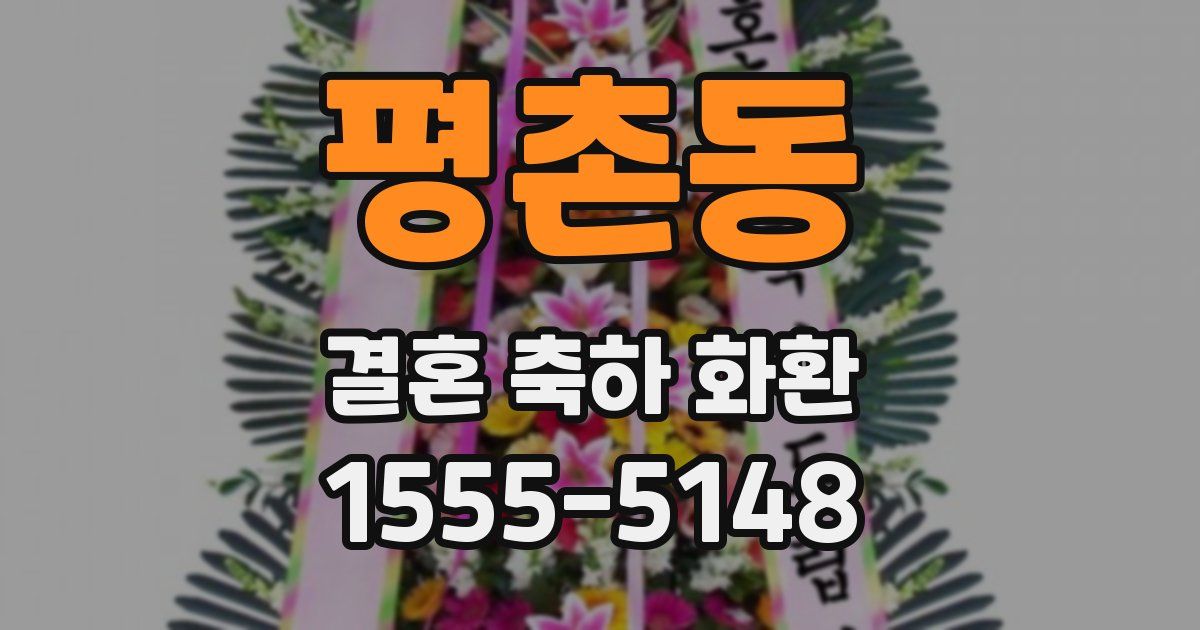평촌동 결혼 축하 화환