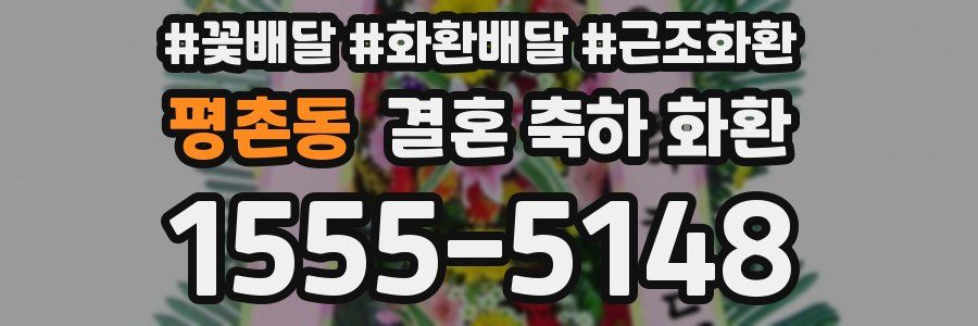 평촌동 결혼 축하 화환