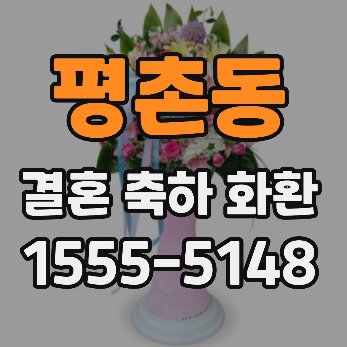 평촌동 결혼 축하 화환