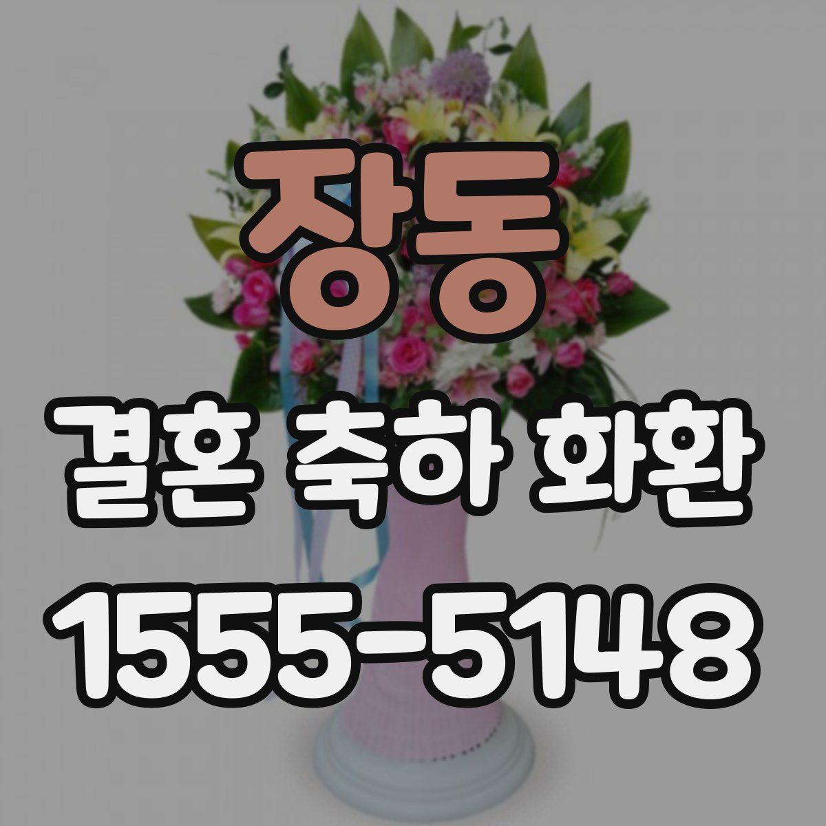 장동 결혼 축하 화환