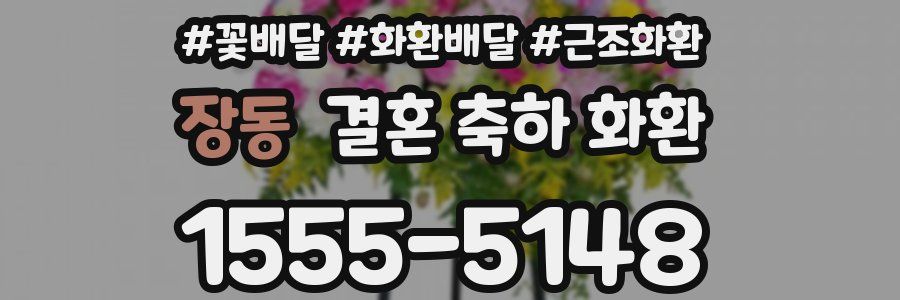 장동 결혼 축하 화환