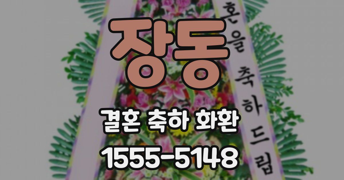 장동 결혼 축하 화환