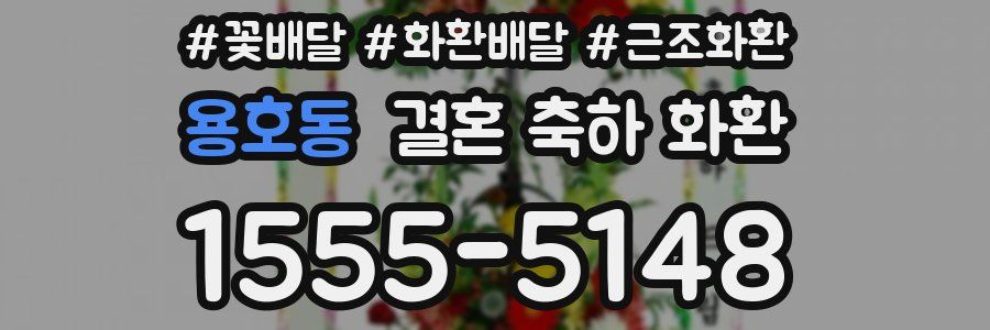 용호동 결혼 축하 화환