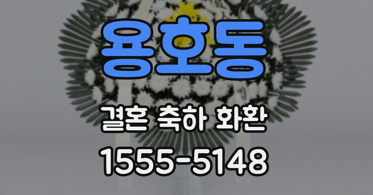 용호동 결혼 축하 화환