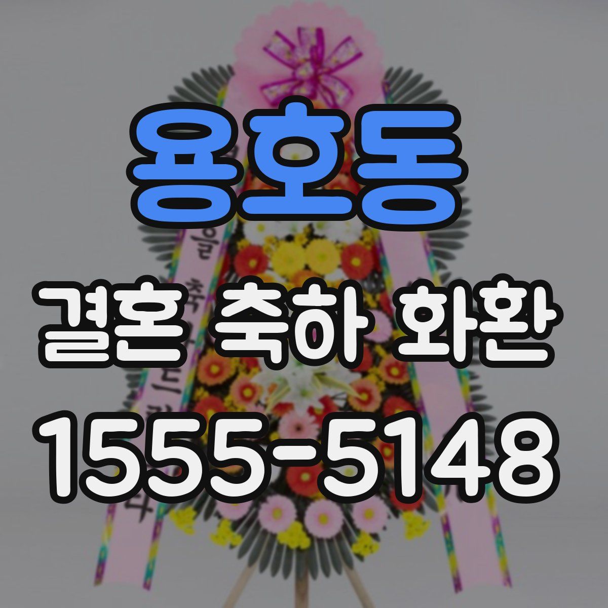용호동 결혼 축하 화환