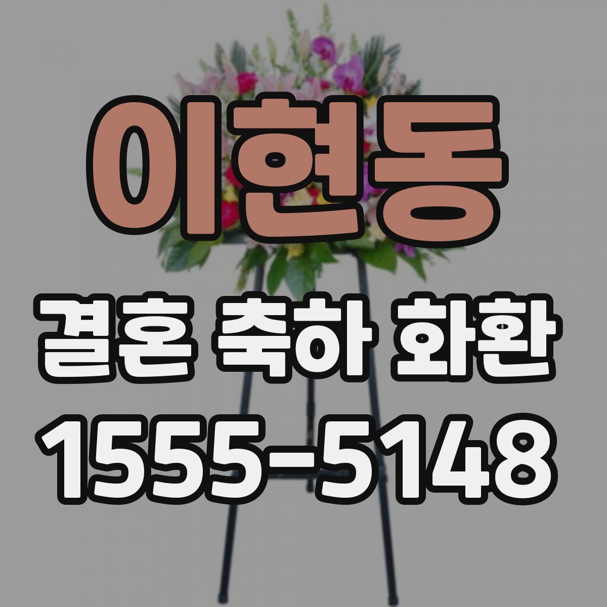 이현동 결혼 축하 화환