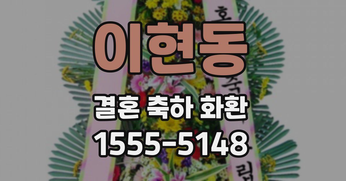 이현동 결혼 축하 화환