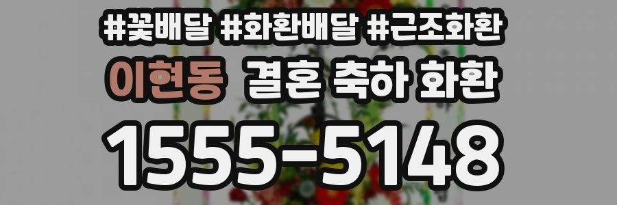 이현동 결혼 축하 화환