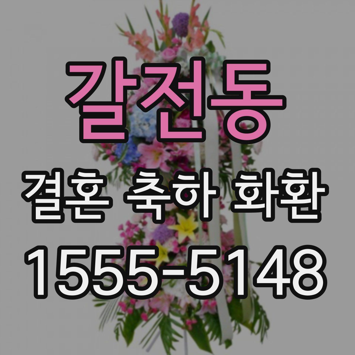 갈전동 결혼 축하 화환