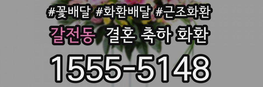 갈전동 결혼 축하 화환