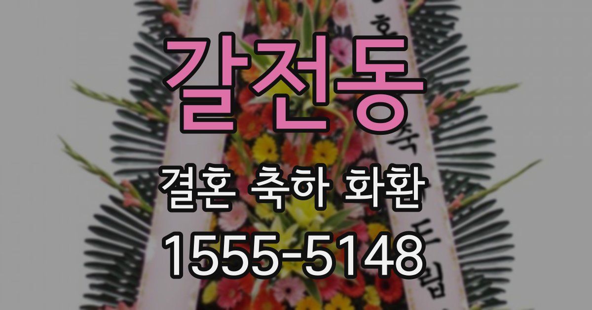 갈전동 결혼 축하 화환