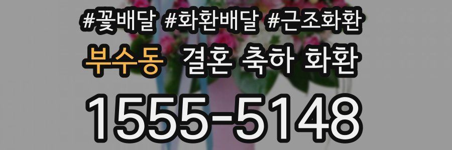부수동 결혼 축하 화환