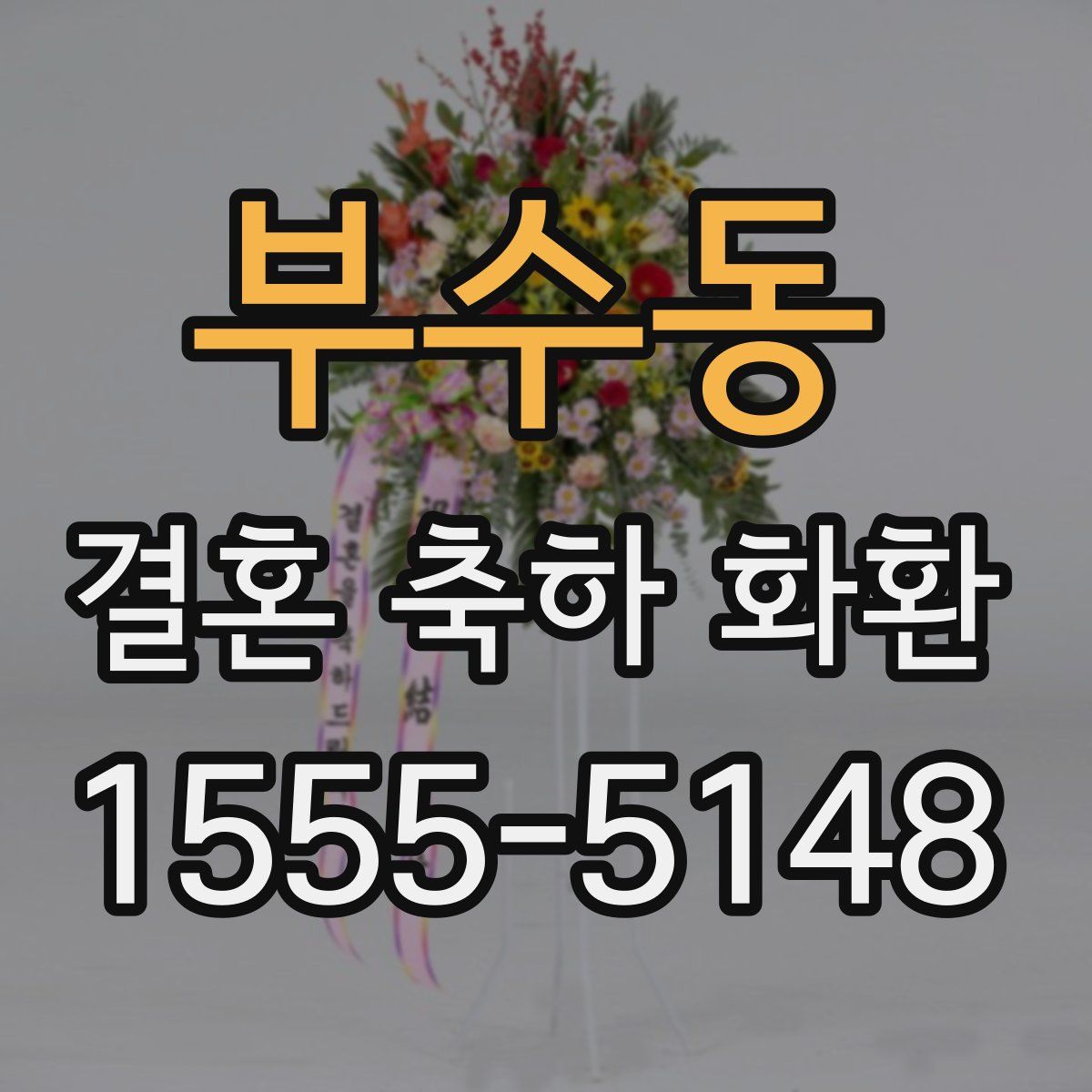 부수동 결혼 축하 화환