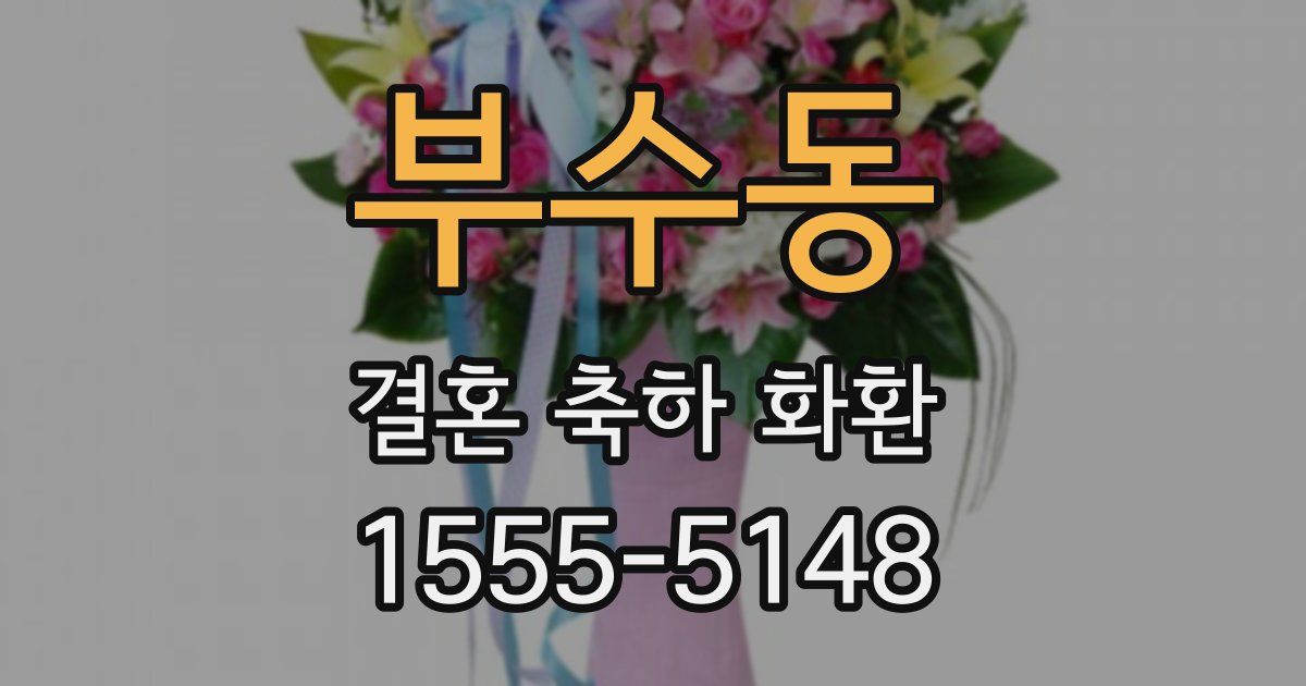 부수동 결혼 축하 화환