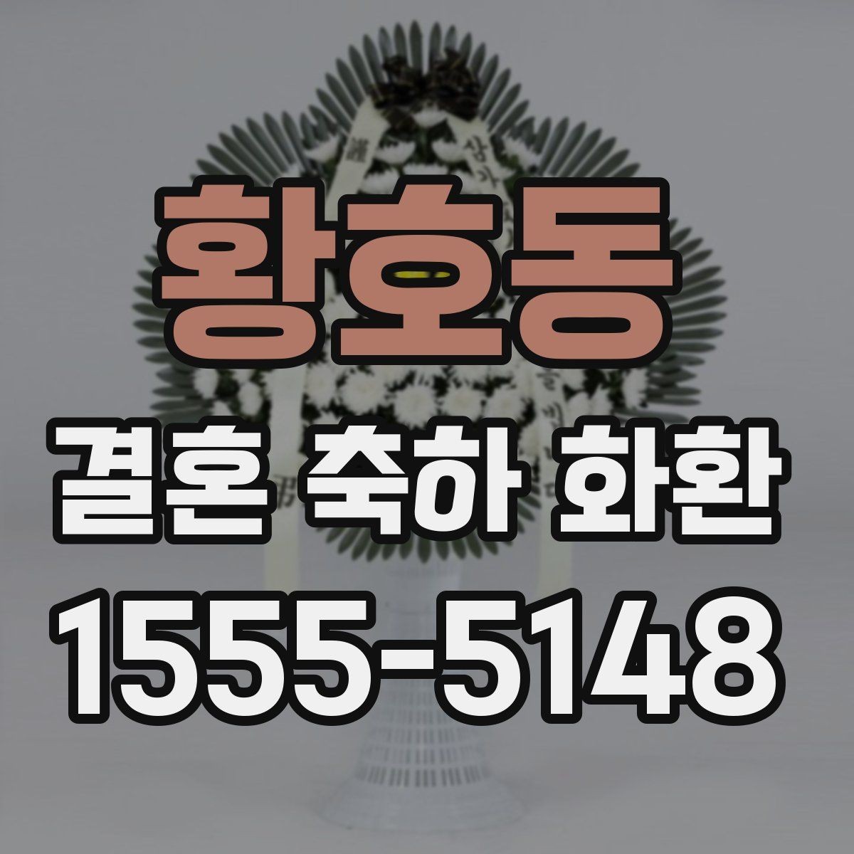 황호동 결혼 축하 화환 첫 주문을 쉽게 하는 방법