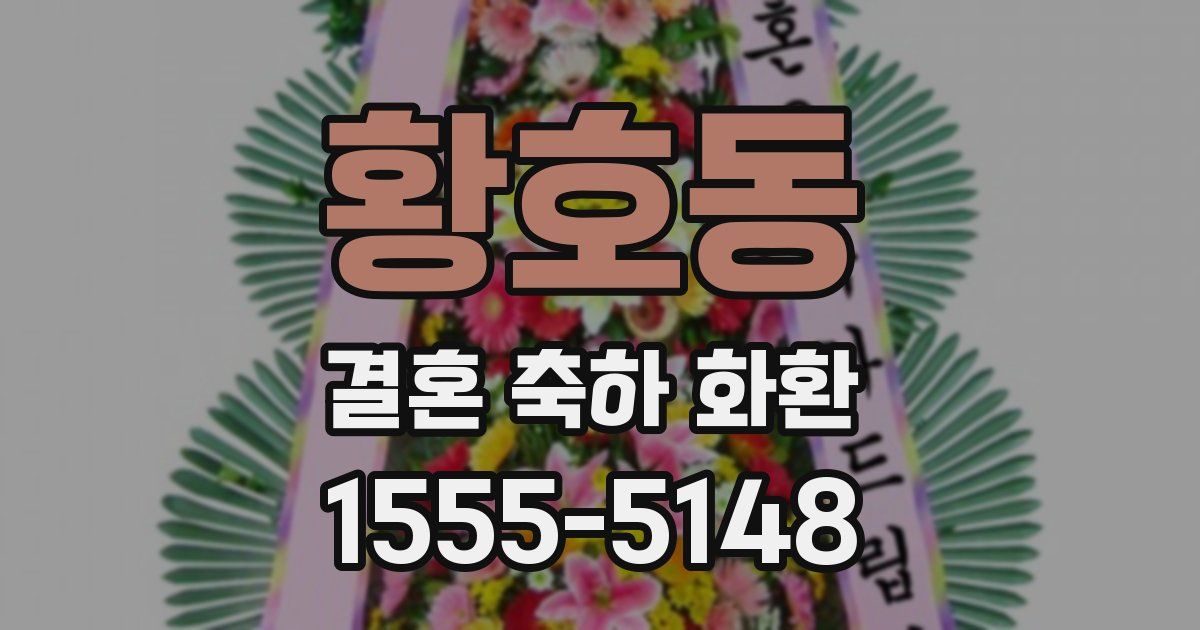 황호동 결혼 축하 화환