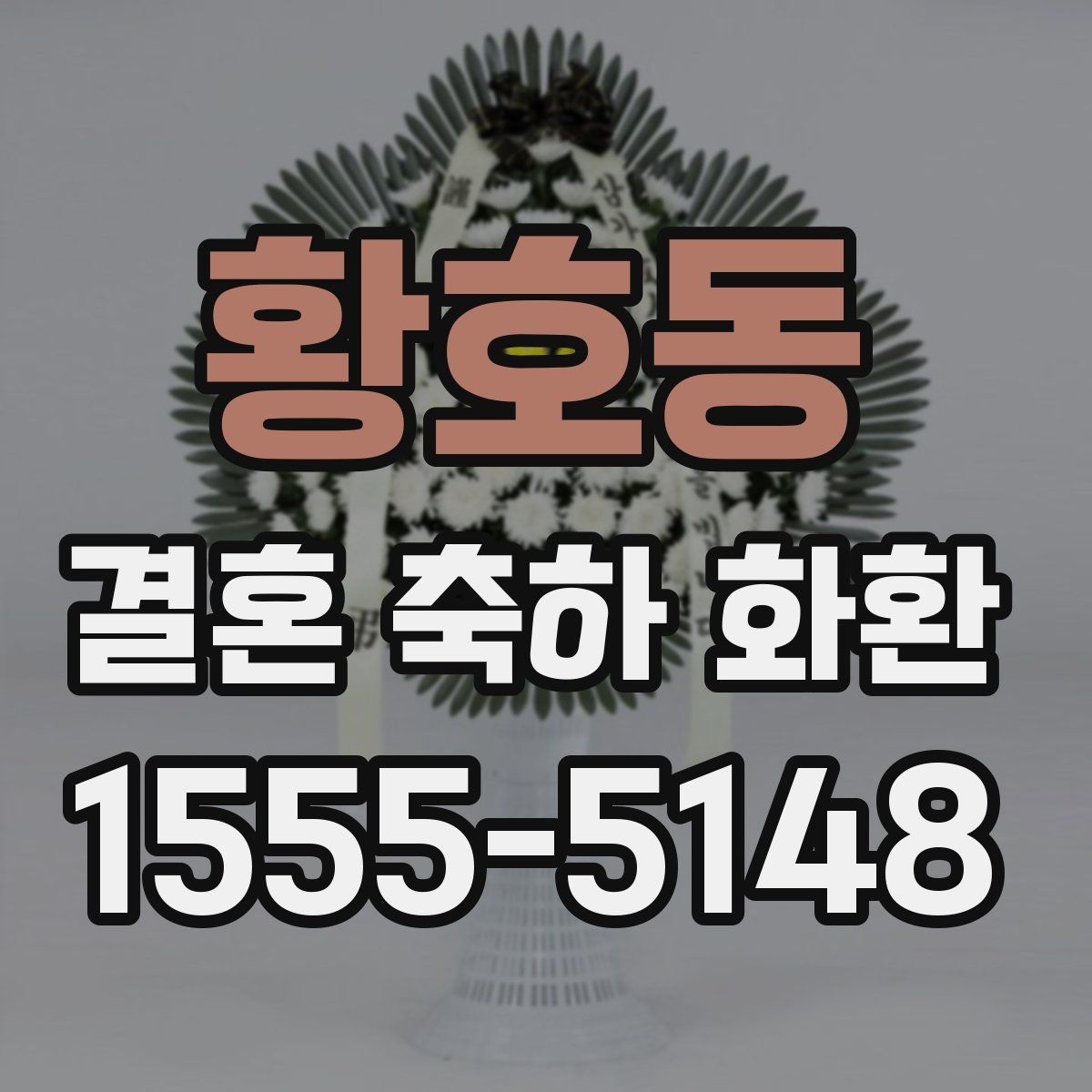 황호동 결혼 축하 화환