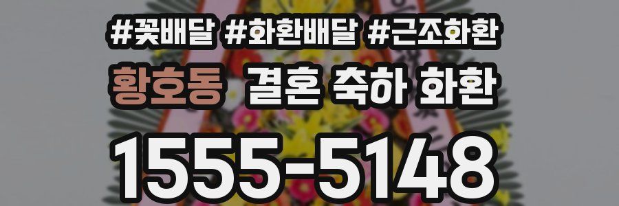 황호동 결혼 축하 화환