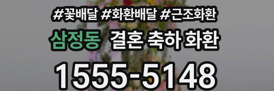 삼정동 결혼 축하 화환