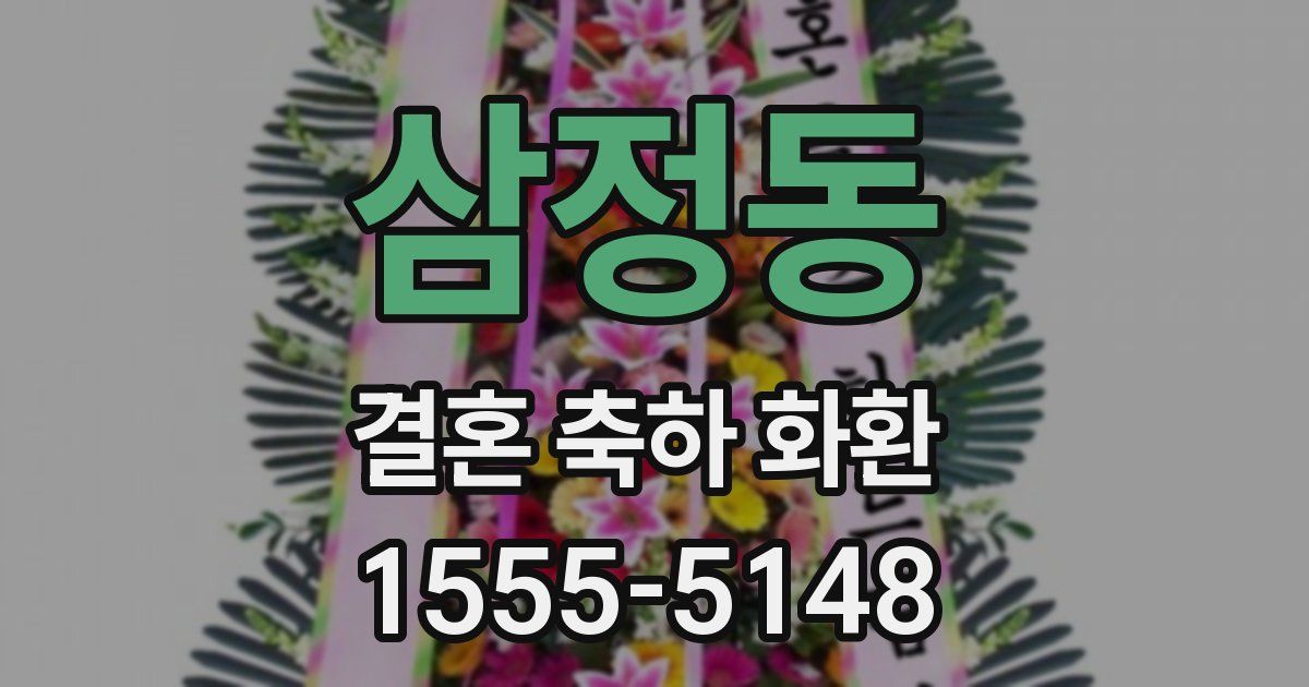 삼정동 결혼 축하 화환