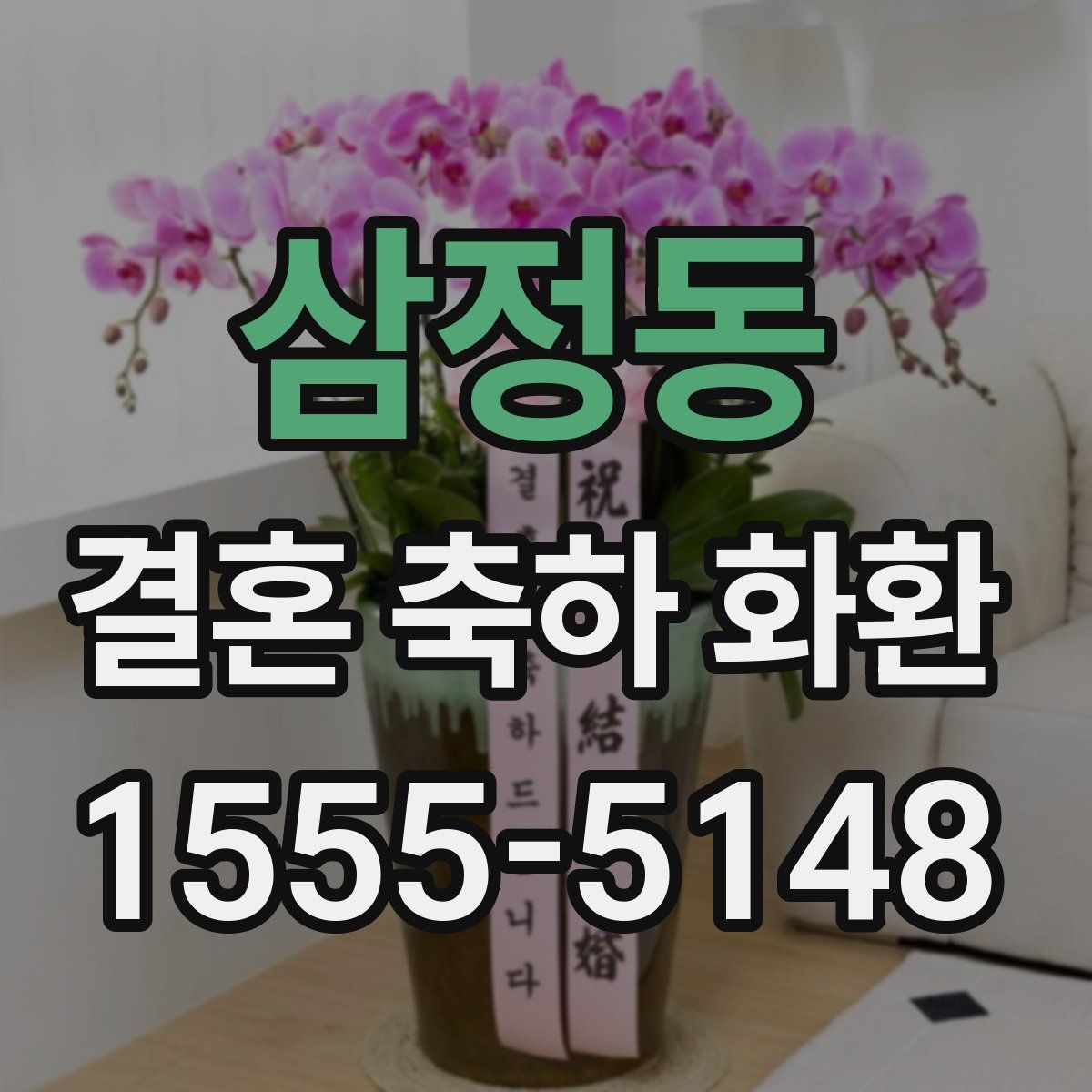 삼정동 결혼 축하 화환