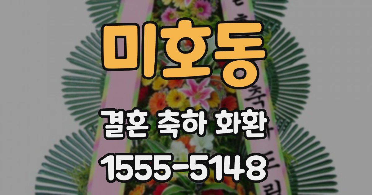 미호동 결혼 축하 화환