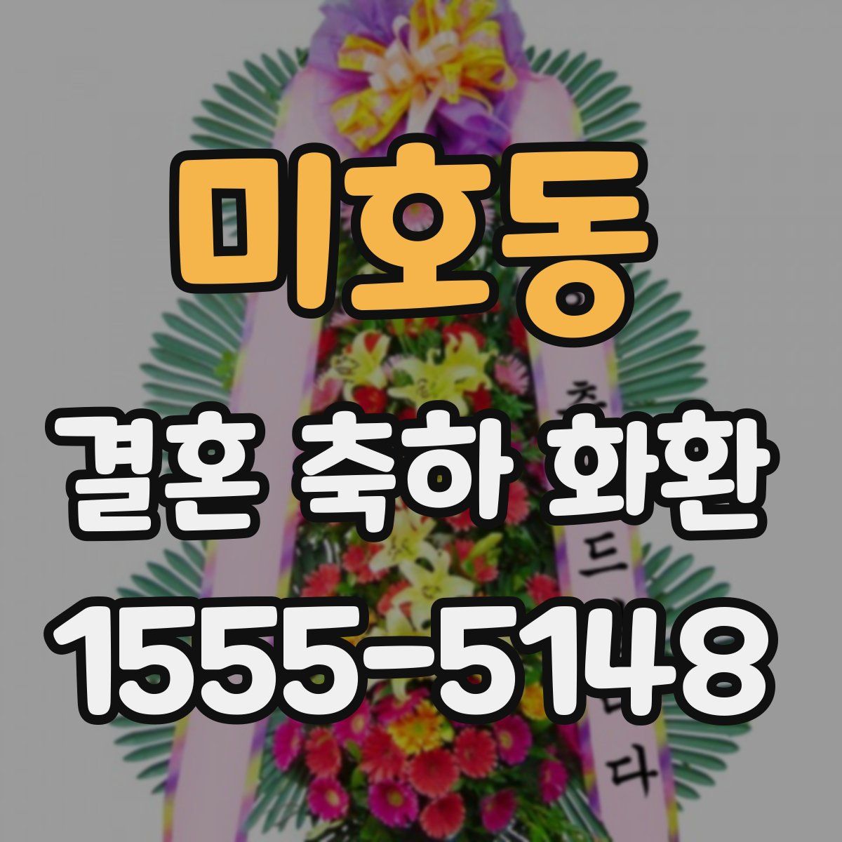 미호동 결혼 축하 화환