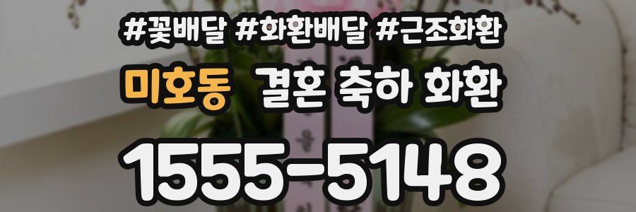 미호동 결혼 축하 화환
