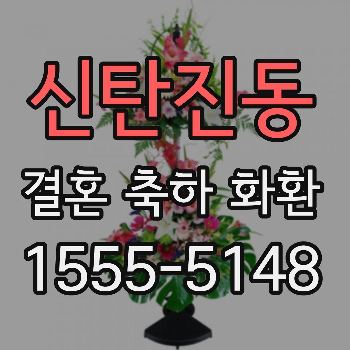 신탄진동 결혼 축하 화환