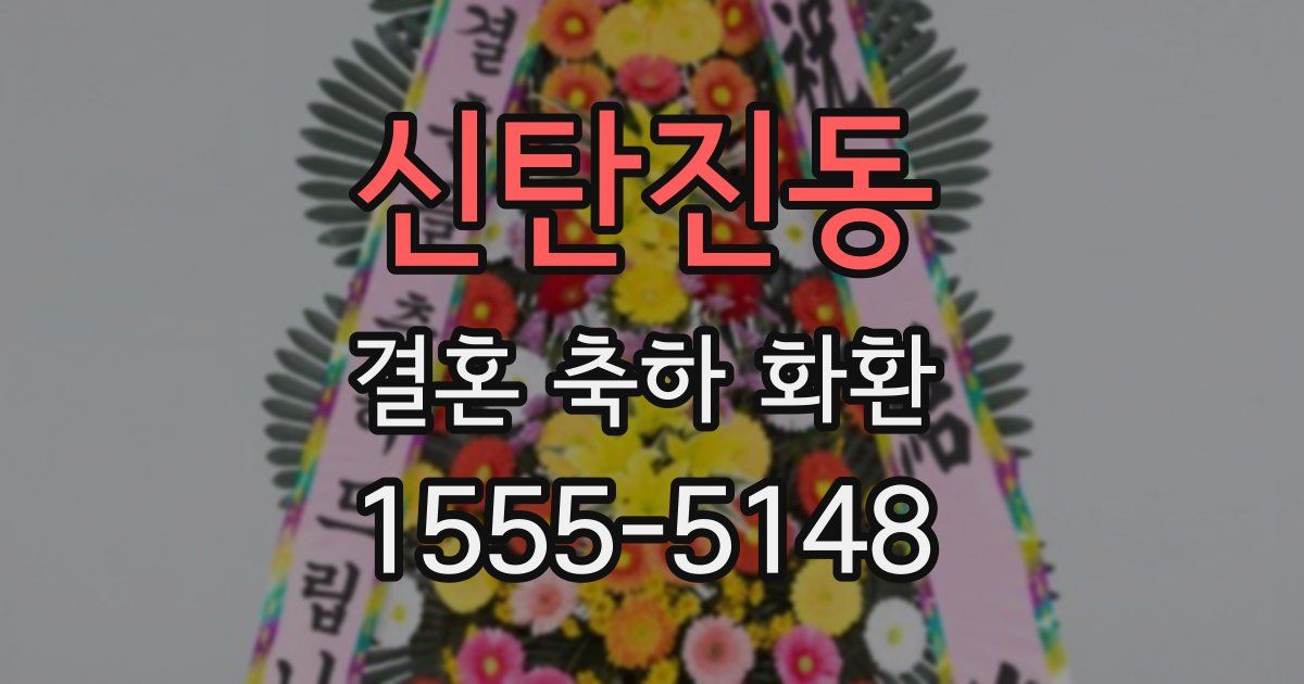 신탄진동 결혼 축하 화환