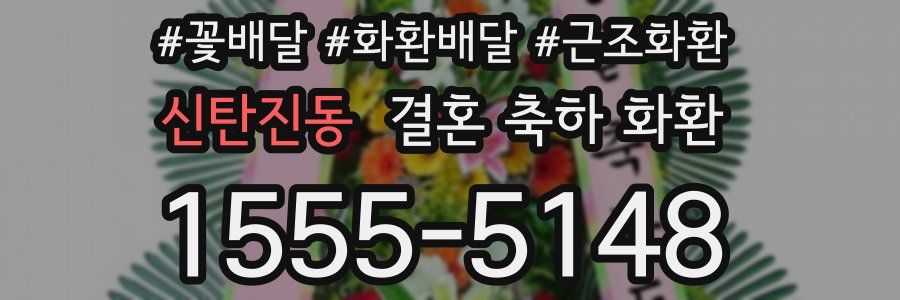 신탄진동 결혼 축하 화환