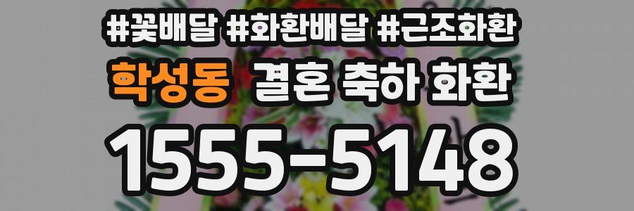 학성동 결혼 축하 화환