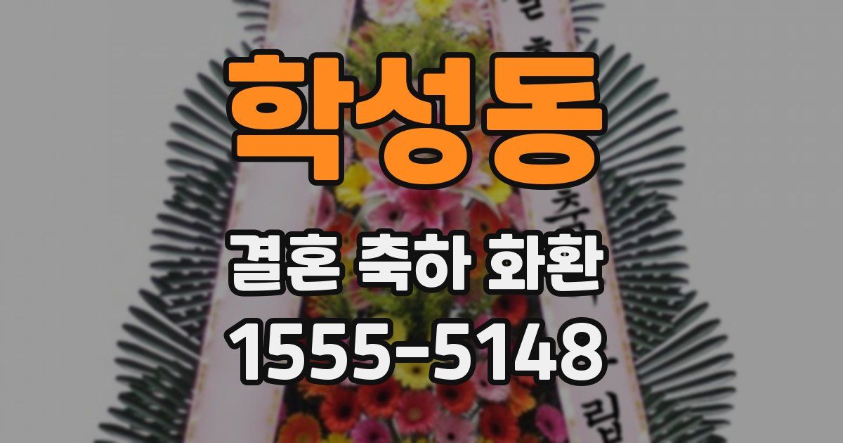학성동 결혼 축하 화환