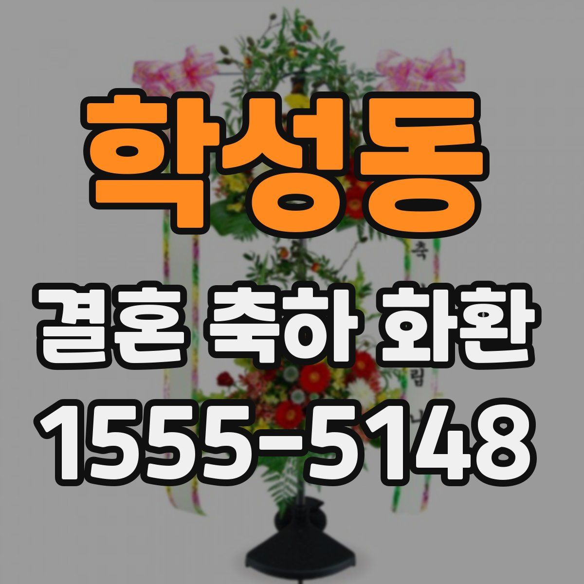 학성동 결혼 축하 화환