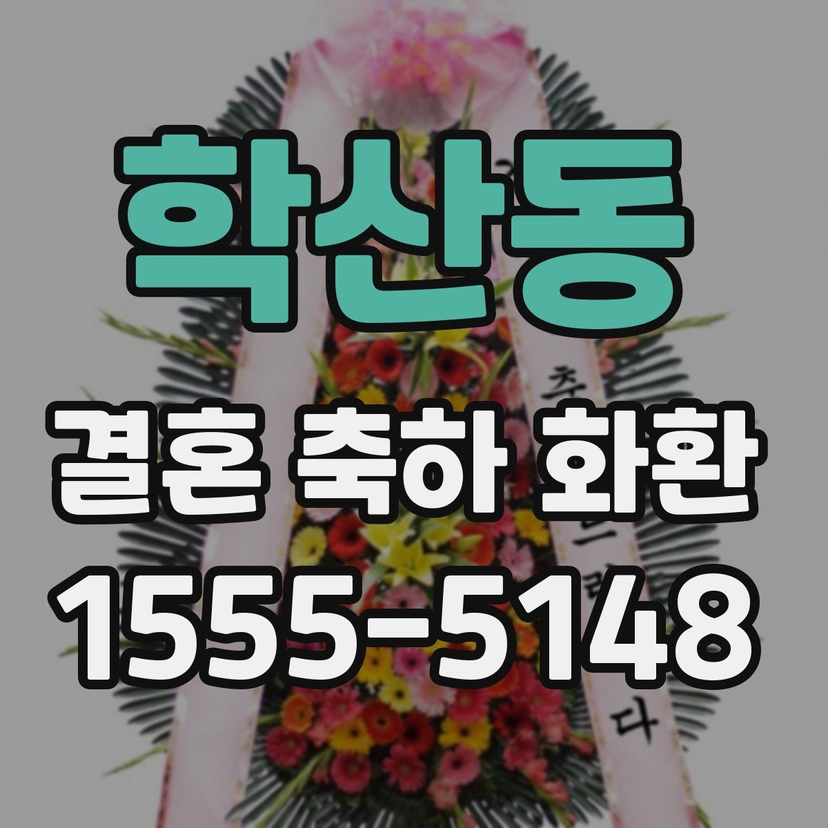 학산동 결혼 축하 화환 문구에 넣기 좋은 표현 정리
