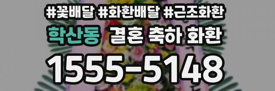 학산동 결혼 축하 화환