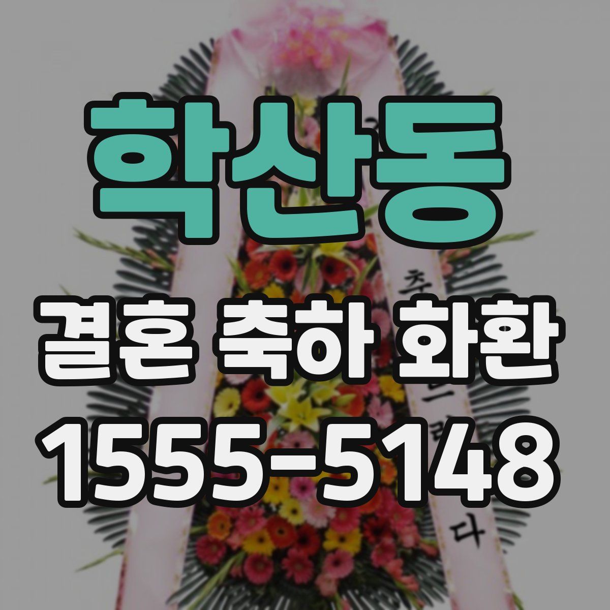 학산동 결혼 축하 화환
