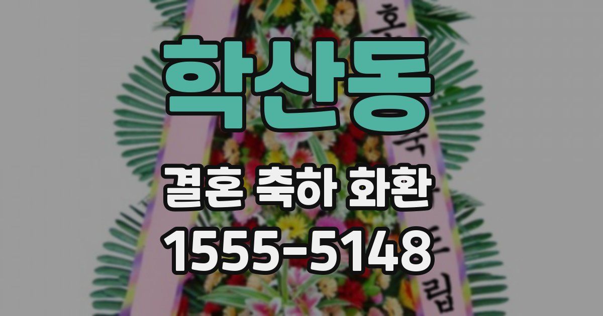 학산동 결혼 축하 화환